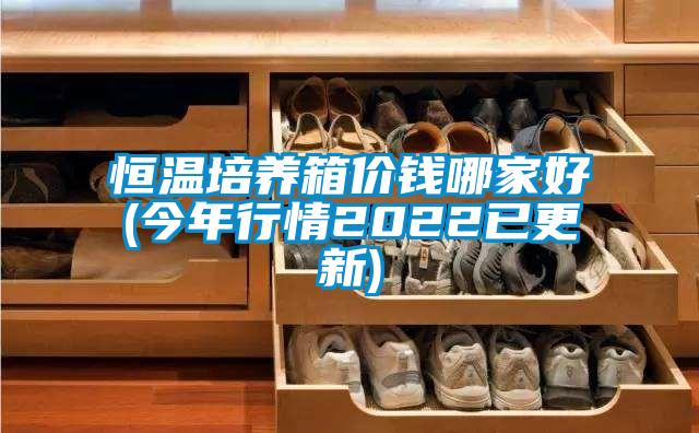 恒溫培養箱價錢哪家好(今年行情2022已更新)