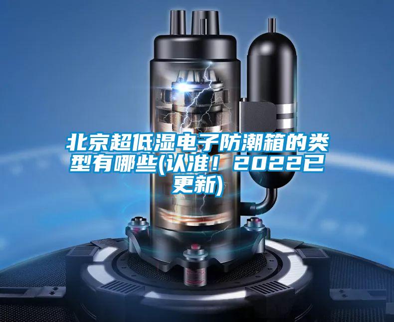 北京超低濕電子防潮箱的類型有哪些(認(rèn)準(zhǔn)！2022已更新)