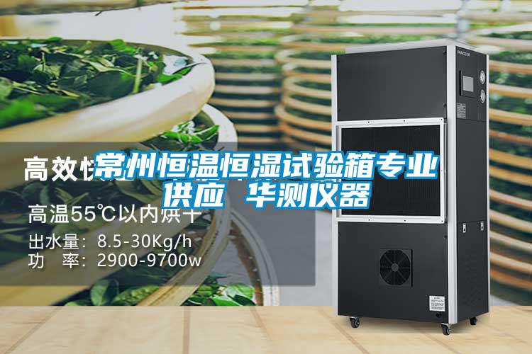 常州恒溫恒濕試驗箱專業供應 華測儀器