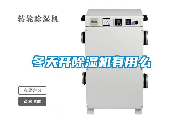 冬天開除濕機有用么