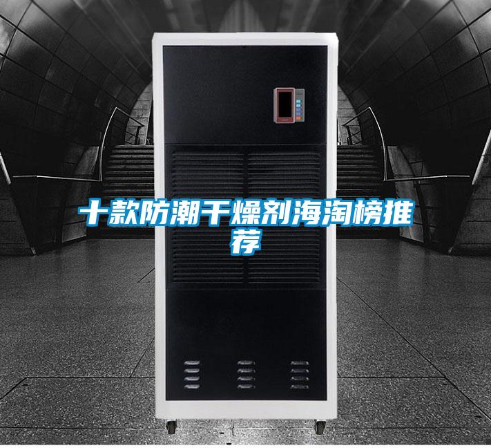 十款防潮干燥劑海淘榜推薦