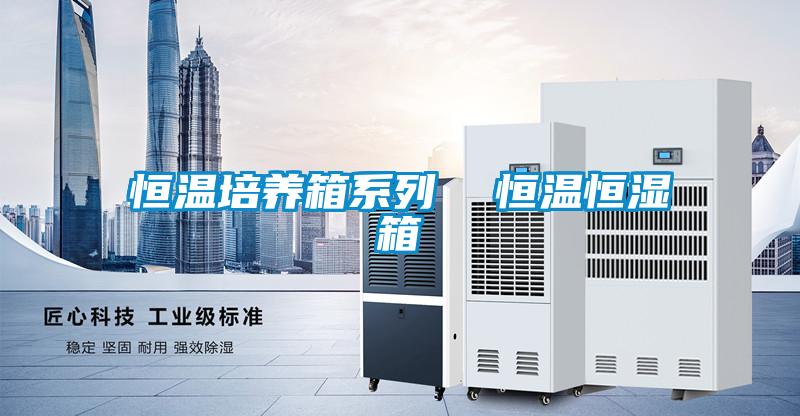 恒溫培養箱系列  恒溫恒濕箱