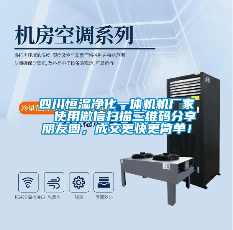 四川恒濕凈化一體機機廠家  使用微信掃描二維碼分享朋友圈，成交更快更簡單！