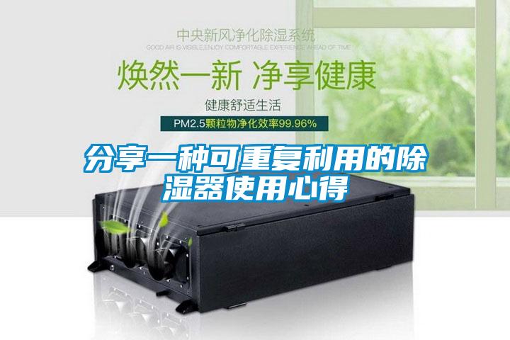 分享一種可重復利用的除濕器使用心得