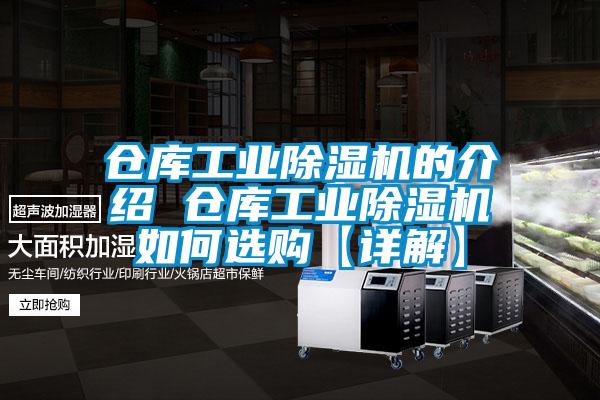 倉(cāng)庫(kù)工業(yè)除濕機(jī)的介紹 倉(cāng)庫(kù)工業(yè)除濕機(jī)如何選購(gòu)【詳解】