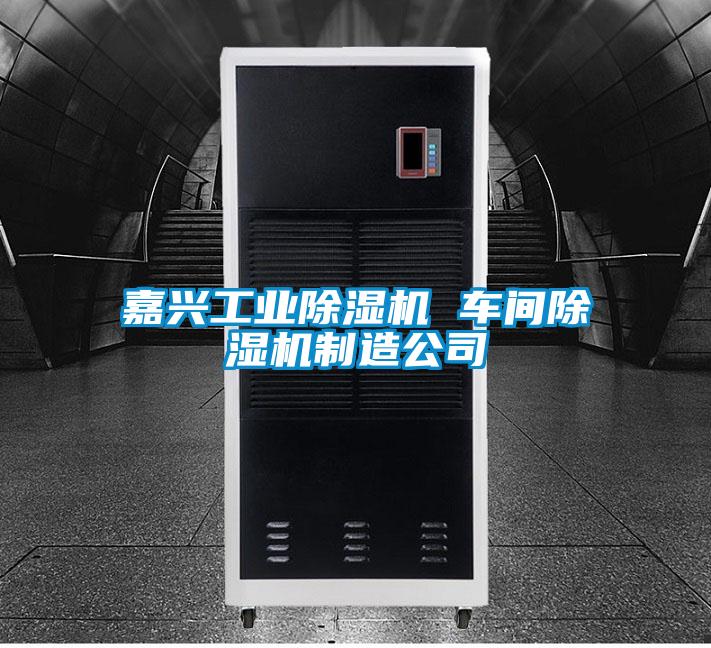 嘉興工業(yè)除濕機 車間除濕機制造公司