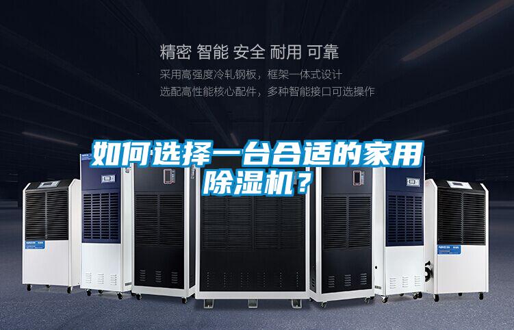 如何選擇一臺合適的家用除濕機？