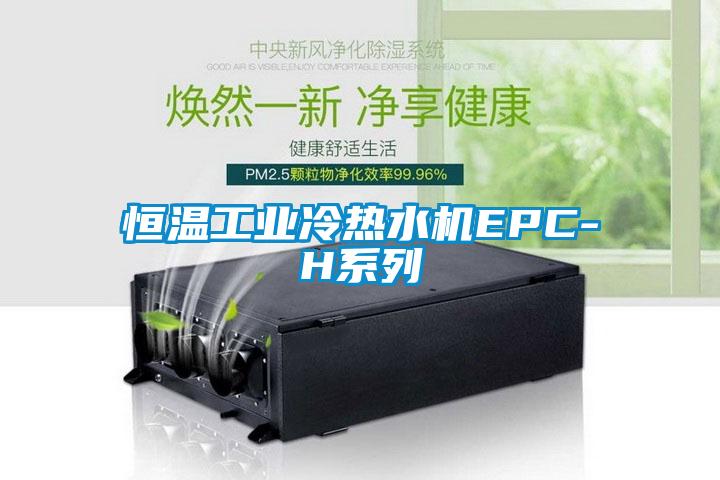 恒溫工業冷熱水機EPC-H系列