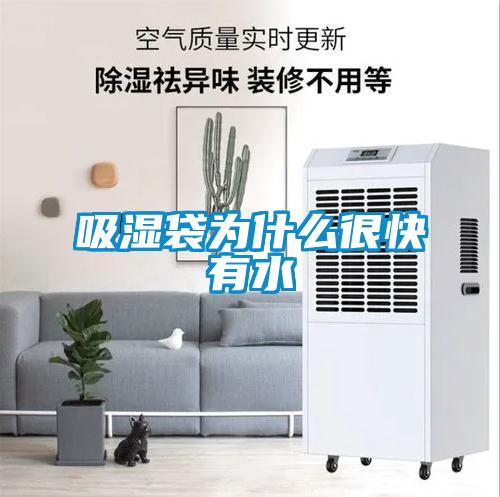 吸濕袋為什么很快有水