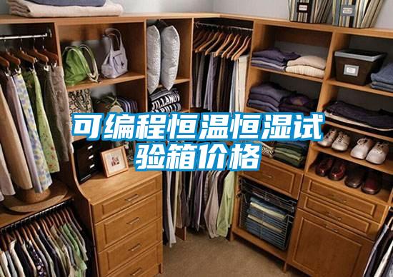可編程恒溫恒濕試驗(yàn)箱價(jià)格
