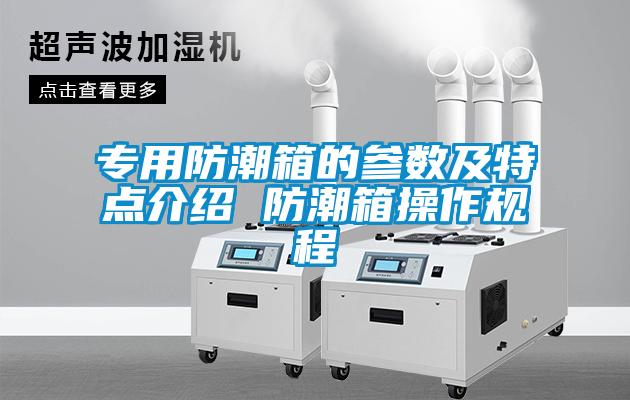 專用防潮箱的參數及特點介紹 防潮箱操作規程