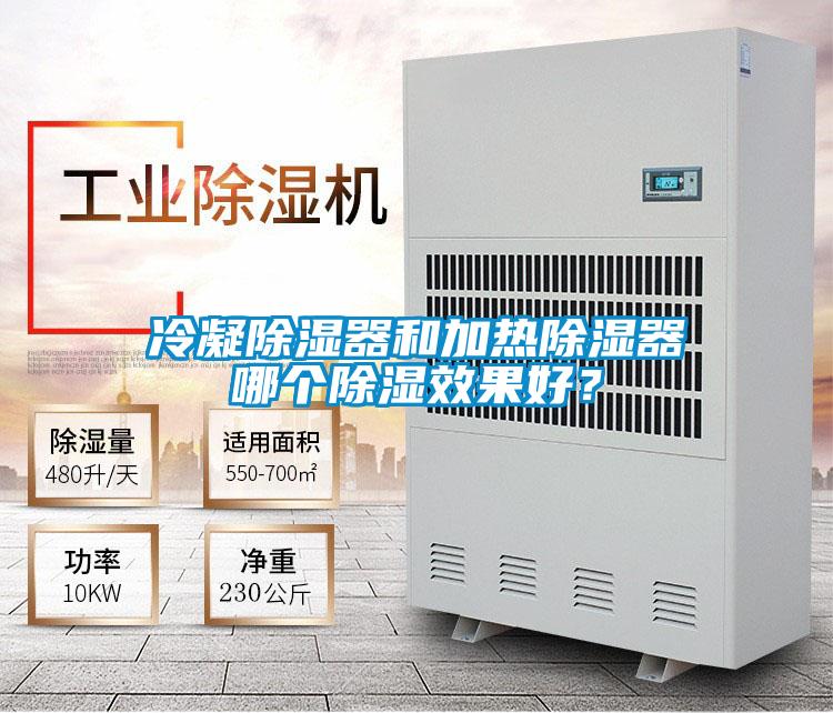 冷凝除濕器和加熱除濕器哪個除濕效果好?