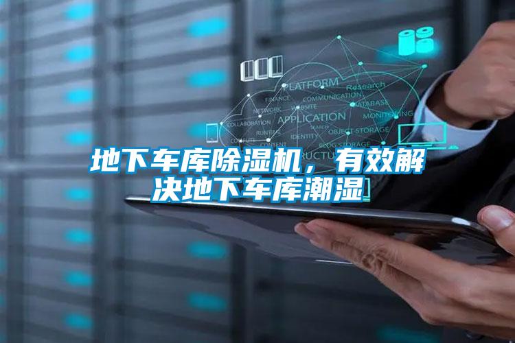 地下車庫除濕機，有效解決地下車庫潮濕