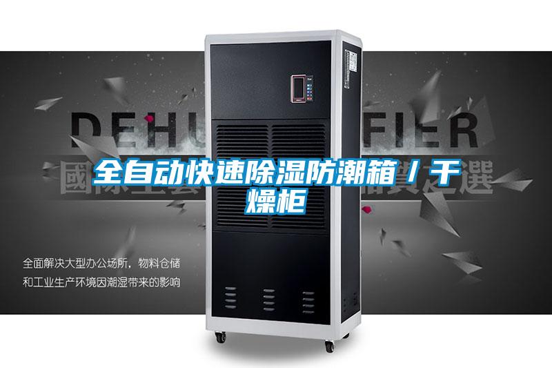 全自動快速除濕防潮箱／干燥柜