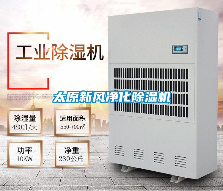 太原新風凈化除濕機