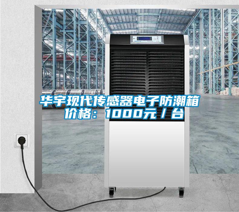 華宇現代傳感器電子防潮箱 價格：1000元／臺