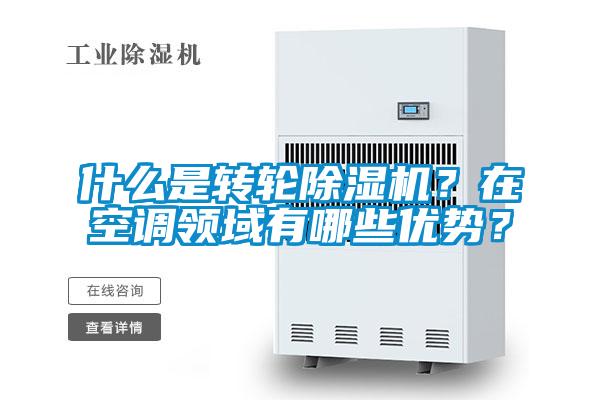 什么是轉輪除濕機？在空調領域有哪些優勢？