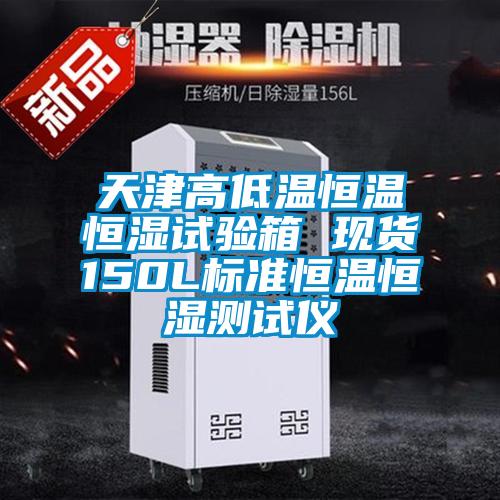 天津高低溫恒溫恒濕試驗(yàn)箱 現(xiàn)貨150L標(biāo)準(zhǔn)恒溫恒濕測(cè)試儀