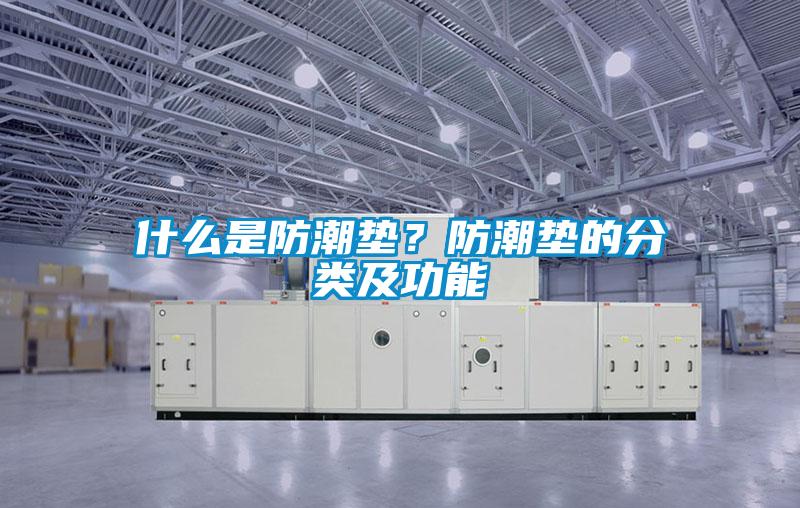 什么是防潮墊？防潮墊的分類及功能