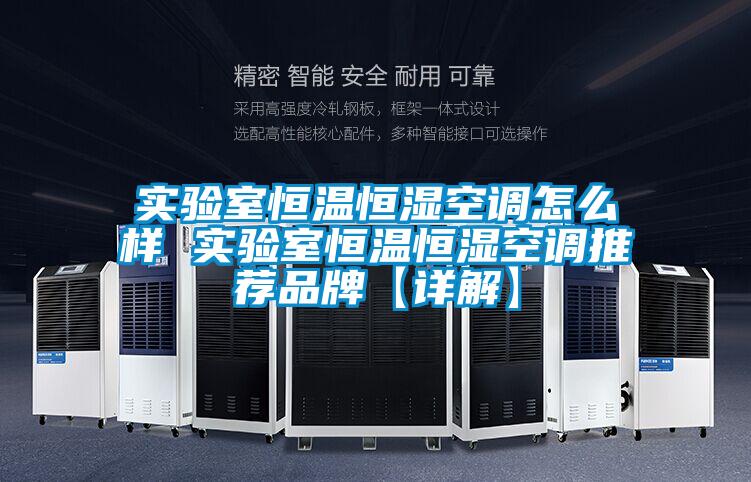 實(shí)驗(yàn)室恒溫恒濕空調(diào)怎么樣 實(shí)驗(yàn)室恒溫恒濕空調(diào)推薦品牌【詳解】