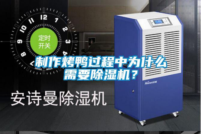 制作烤鴨過程中為什么需要除濕機？