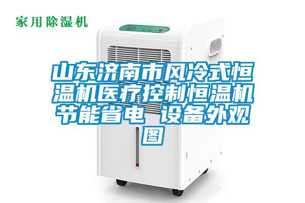 山東濟(jì)南市風(fēng)冷式恒溫機(jī)醫(yī)療控制恒溫機(jī)節(jié)能省電 設(shè)備外觀圖