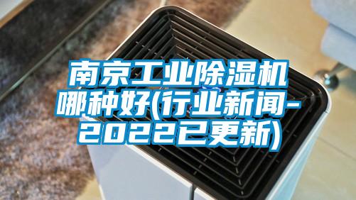 南京工業除濕機哪種好(行業新聞-2022已更新)