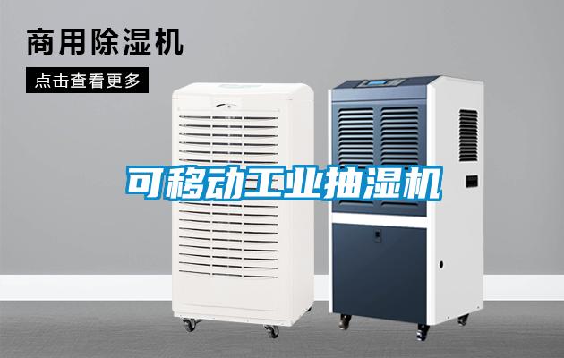 可移動工業抽濕機