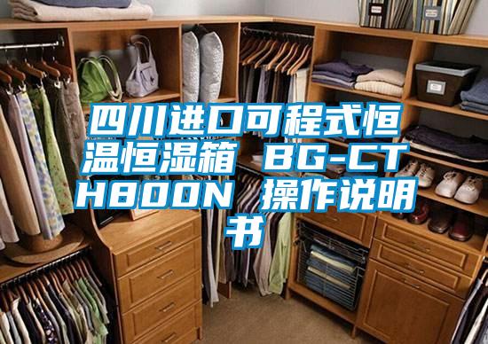 四川進口可程式恒溫恒濕箱 BG-CTH800N 操作說明書