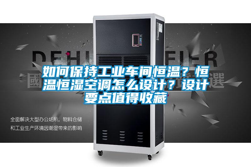 如何保持工業(yè)車間恒溫？恒溫恒濕空調(diào)怎么設(shè)計？設(shè)計要點(diǎn)值得收藏