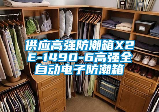 供應高強防潮箱X2E-1490-6高強全自動電子防潮箱