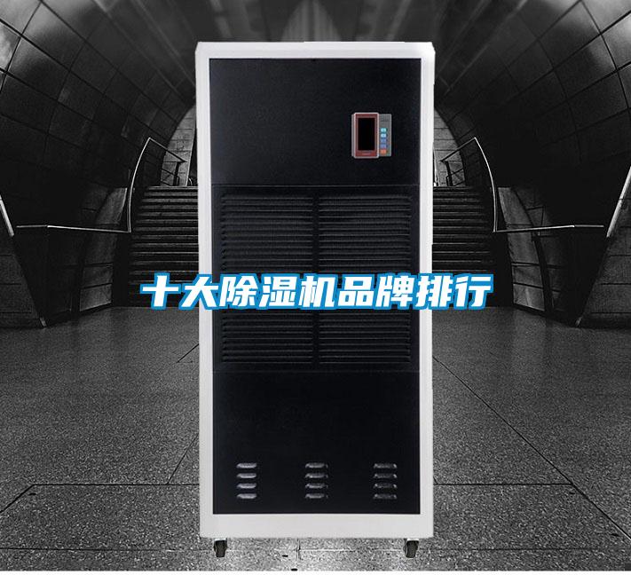 十大除濕機品牌排行