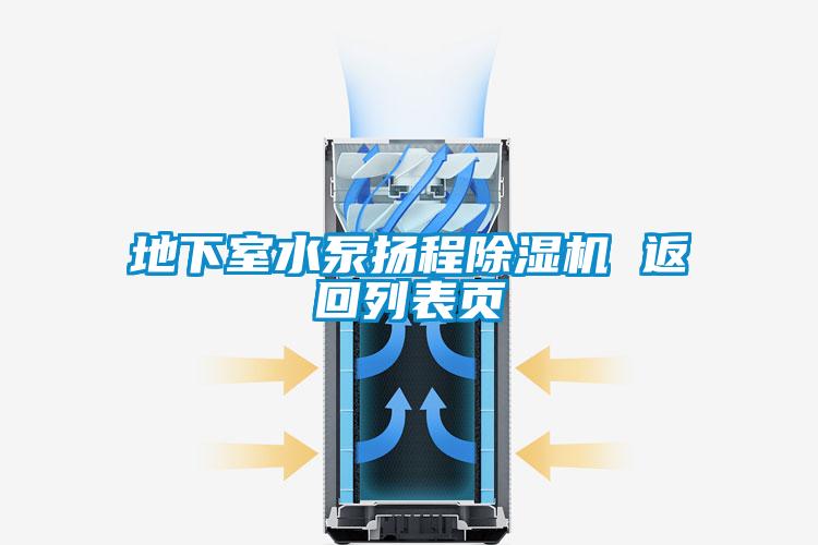 地下室水泵揚(yáng)程除濕機(jī) 返回列表頁(yè)