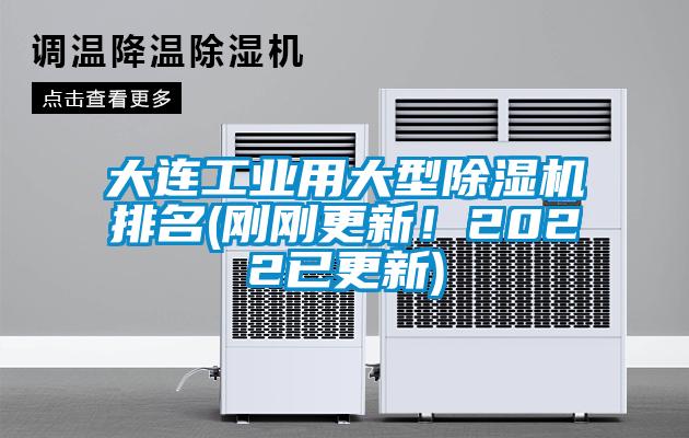 大連工業(yè)用大型除濕機排名(剛剛更新！2022已更新)