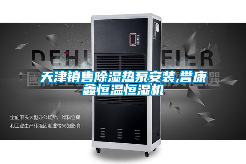 天津銷售除濕熱泵安裝,譽(yù)康鑫恒溫恒濕機(jī)