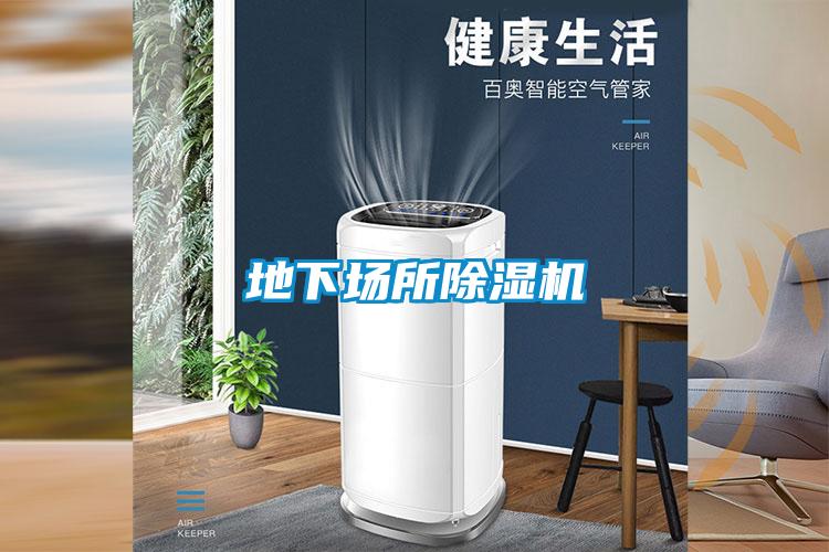地下場所除濕機