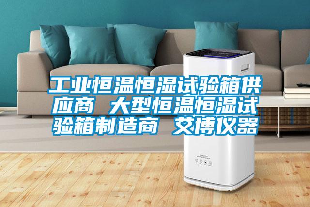工業(yè)恒溫恒濕試驗箱供應商 大型恒溫恒濕試驗箱制造商 艾博儀器