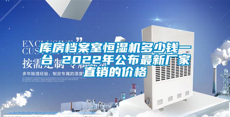 庫房檔案室恒濕機多少錢一臺 2022年公布最新廠家直銷的價格