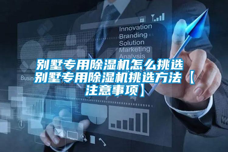 別墅專(zhuān)用除濕機(jī)怎么挑選 別墅專(zhuān)用除濕機(jī)挑選方法【注意事項(xiàng)】