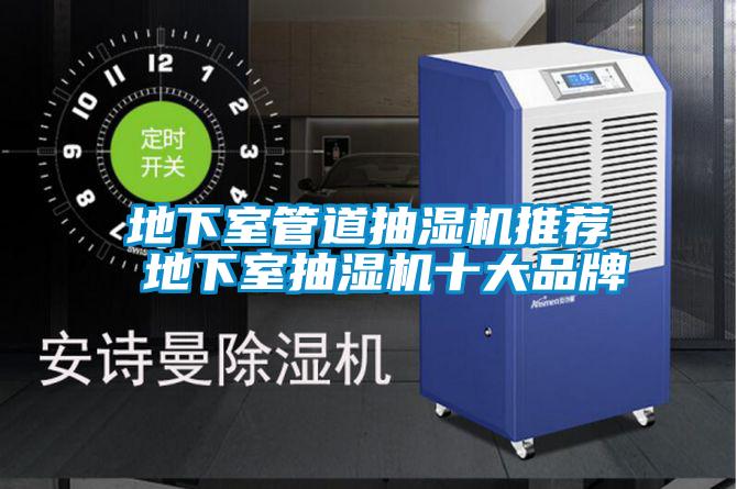 地下室管道抽濕機推薦 地下室抽濕機十大品牌
