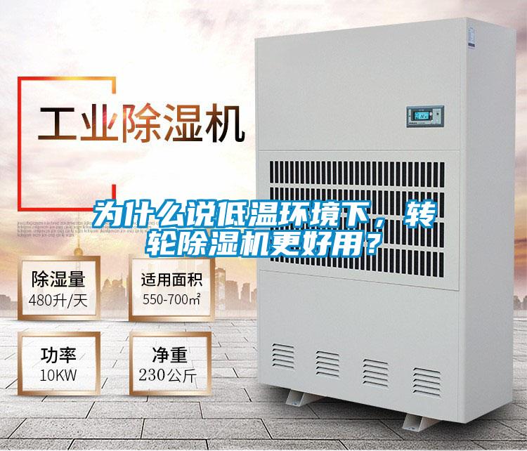 為什么說低溫環(huán)境下，轉輪除濕機更好用？