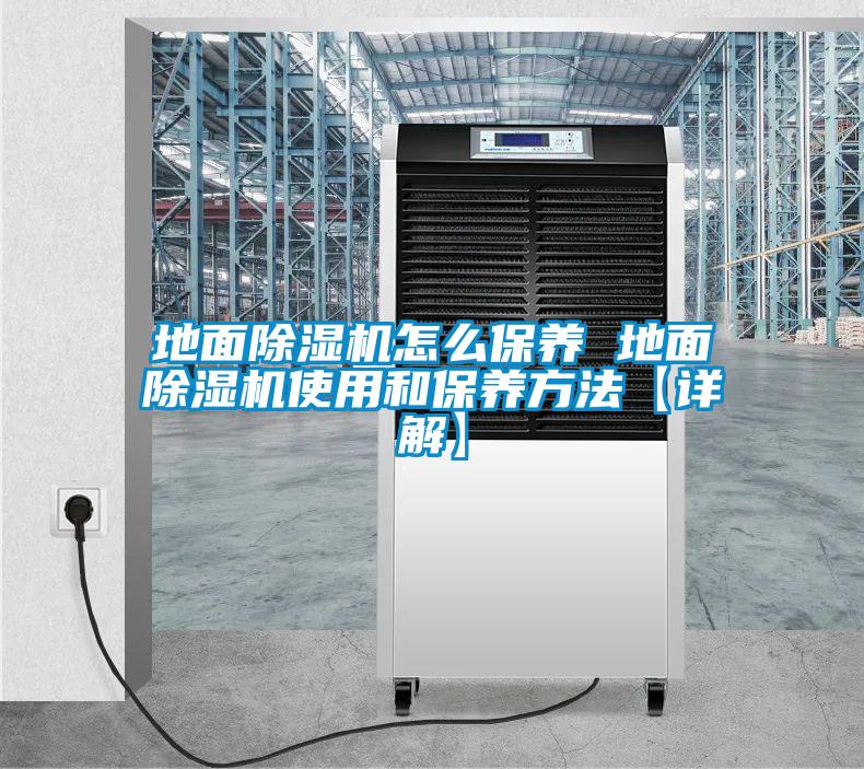 地面除濕機怎么保養 地面除濕機使用和保養方法【詳解】