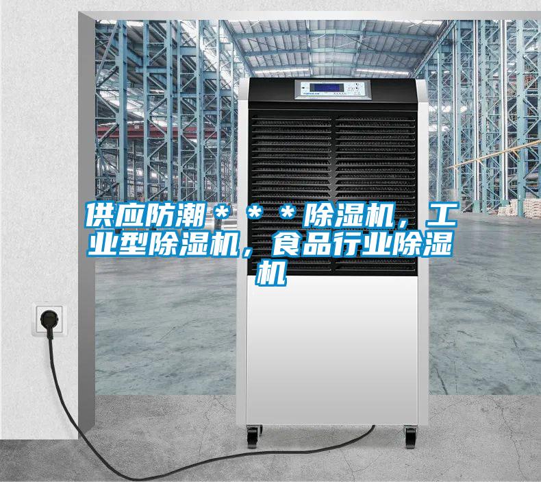 供應(yīng)防潮＊＊＊除濕機(jī)，工業(yè)型除濕機(jī)，食品行業(yè)除濕機(jī)