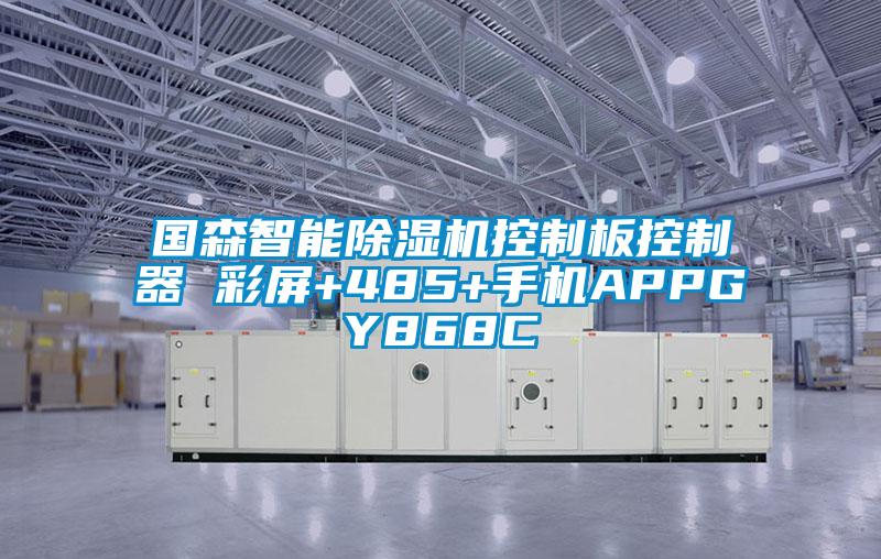國森智能除濕機控制板控制器 彩屏+485+手機APPGY868C