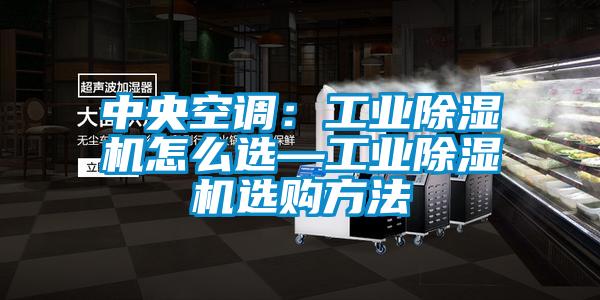 中央空調：工業除濕機怎么選—工業除濕機選購方法