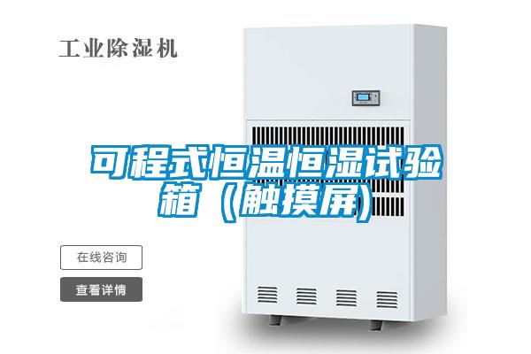 可程式恒溫恒濕試驗箱(觸摸屏)