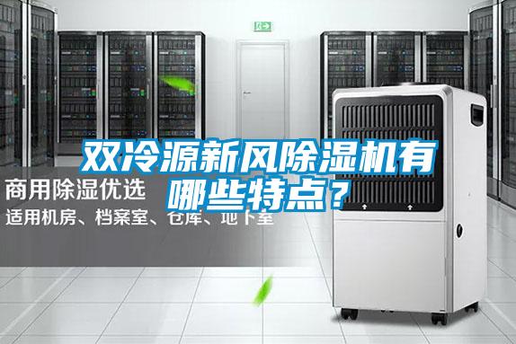 雙冷源新風除濕機有哪些特點?