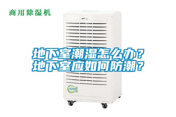 地下室潮濕怎么辦？地下室應如何防潮？