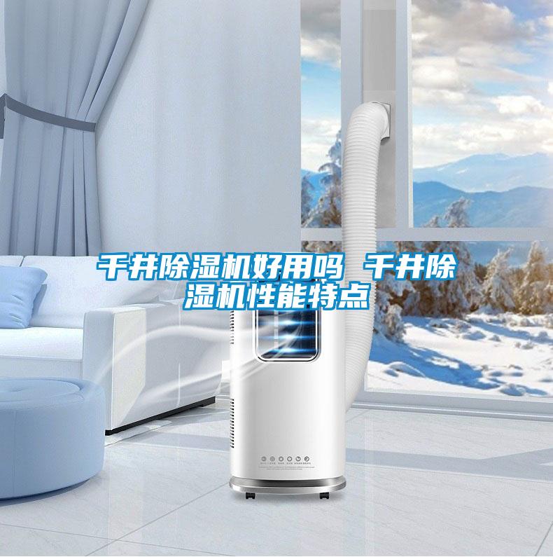 千井除濕機好用嗎 千井除濕機性能特點