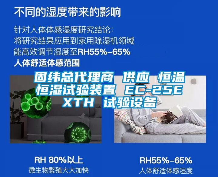 固緯總代理商 供應 恒溫恒濕試驗裝置 EC-25EXTH 試驗設備